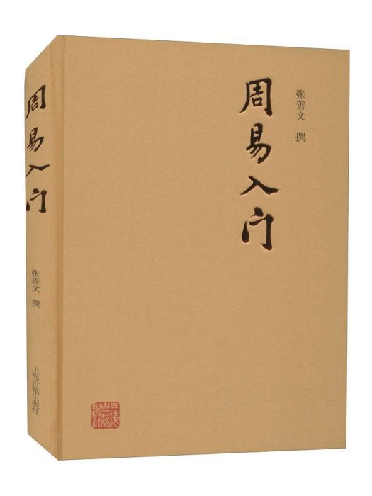 周易入門(2021年上海古籍出版社出版的圖書) 周易入門(2021年上海古籍出版社出版的圖書)
