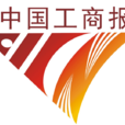 中國工商報 中國工商報