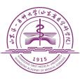 山東第一醫科大學(泰山醫學院) 山東第一醫科大學(泰山醫學院)
