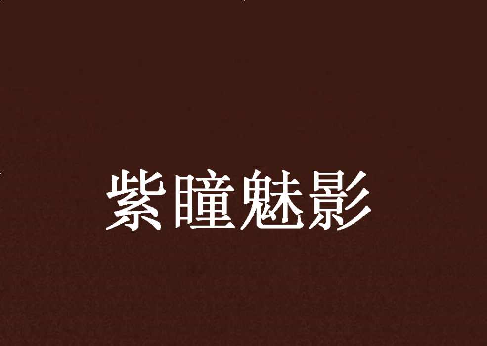 紫瞳魅影 紫瞳魅影