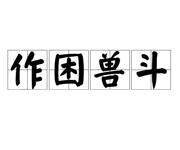 作困獸斗 作困獸斗