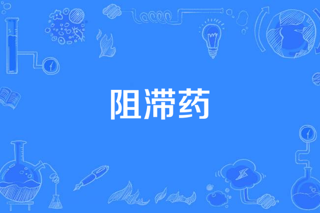 阻滯藥 阻滯藥