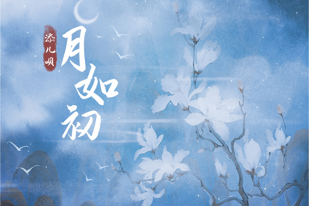 月如初 月如初
