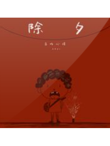 除夕(2021年島嶼心情演唱歌曲) 除夕(2021年島嶼心情演唱歌曲)