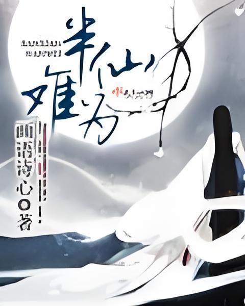 半仙難為 半仙難為