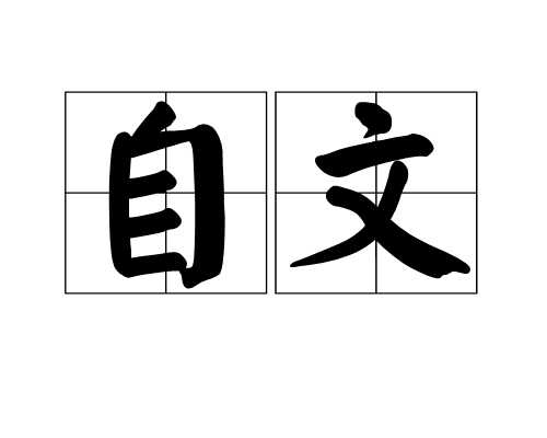 自文 自文