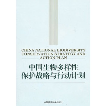 中國生物多樣性保護戰略與行動計畫