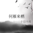 何雁來棲 何雁來棲
