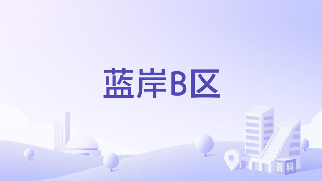 藍岸B區 藍岸B區