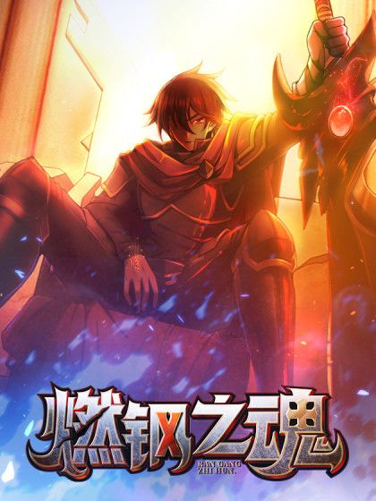 燃鋼之魂(陰天神隱同名小說改編漫畫) 燃鋼之魂(陰天神隱同名小說改編漫畫)