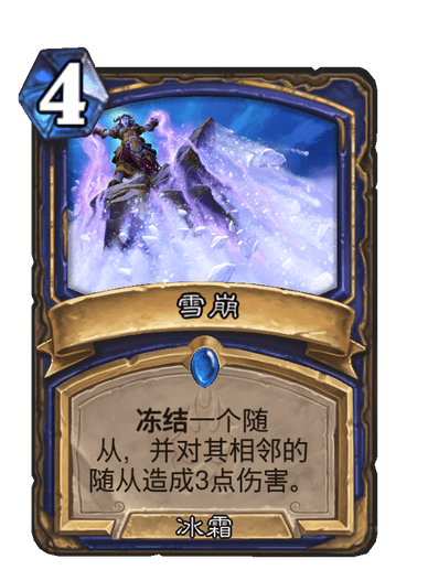 雪崩(卡牌遊戲《爐石傳說》中的卡牌) 雪崩(卡牌遊戲《爐石傳說》中的卡牌)
