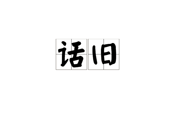 話舊 話舊