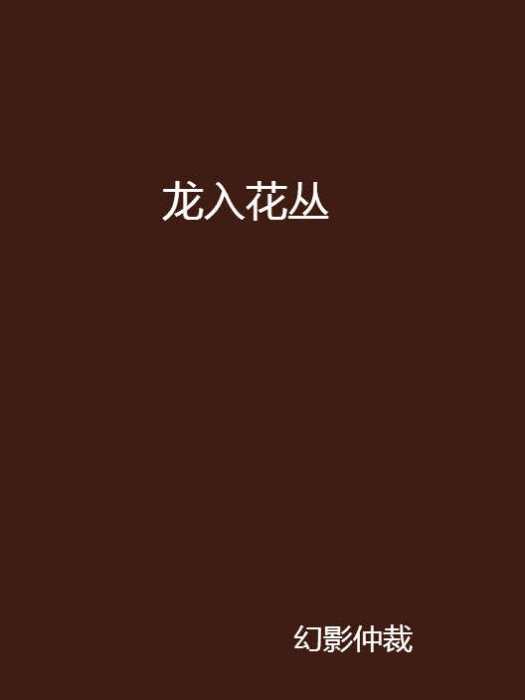 龍入花叢 龍入花叢