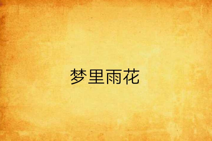 夢裡雨花 夢裡雨花