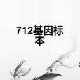 712基因標本 712基因標本
