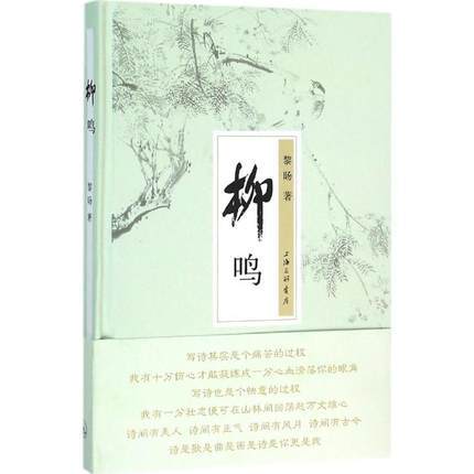 柳鳴(黎暘著個人詩集) 柳鳴(黎暘著個人詩集)