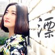 漂(雲菲菲演唱歌曲) 漂(雲菲菲演唱歌曲)