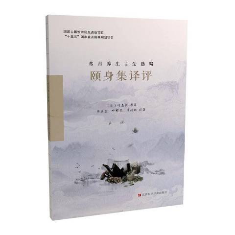 頤身集譯評 頤身集譯評