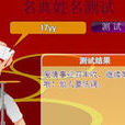 姓名測人品 姓名測人品