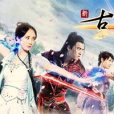新古劍奇譚 新古劍奇譚