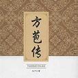 方苞傳 方苞傳
