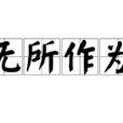 無所作為(詞語) 無所作為(詞語)
