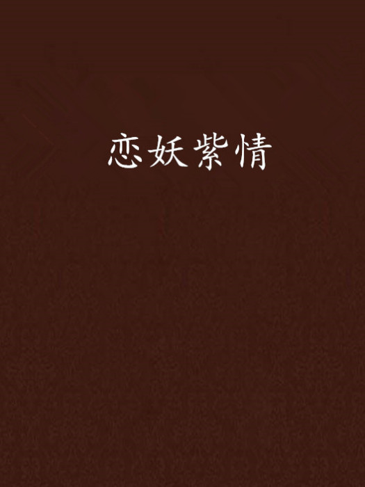 戀妖紫情