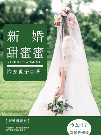 新婚甜蜜蜜 新婚甜蜜蜜