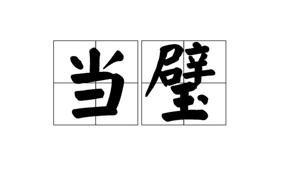 當璧 當璧