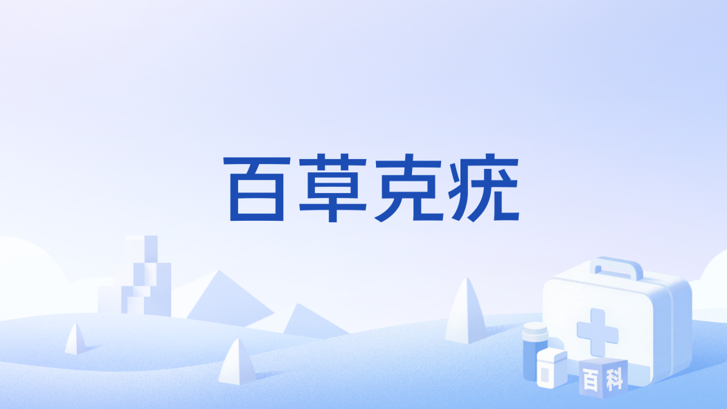 百草克疣 百草克疣