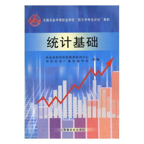 統計基礎(2000年中國農業出版社出版的圖書) 統計基礎(2000年中國農業出版社出版的圖書)