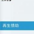 再生情劫 再生情劫