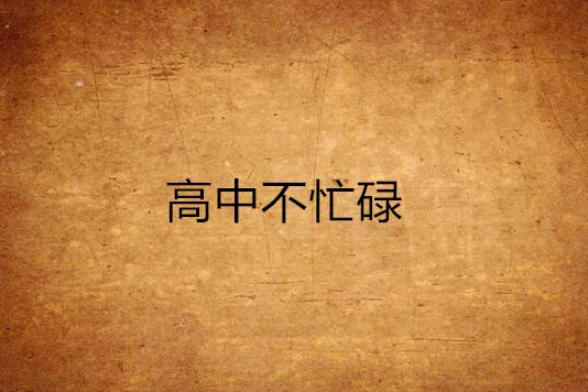 高中不忙碌