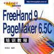 FreeHand9/PageMaker6.5C培訓教程 FreeHand9/PageMaker6.5C培訓教程
