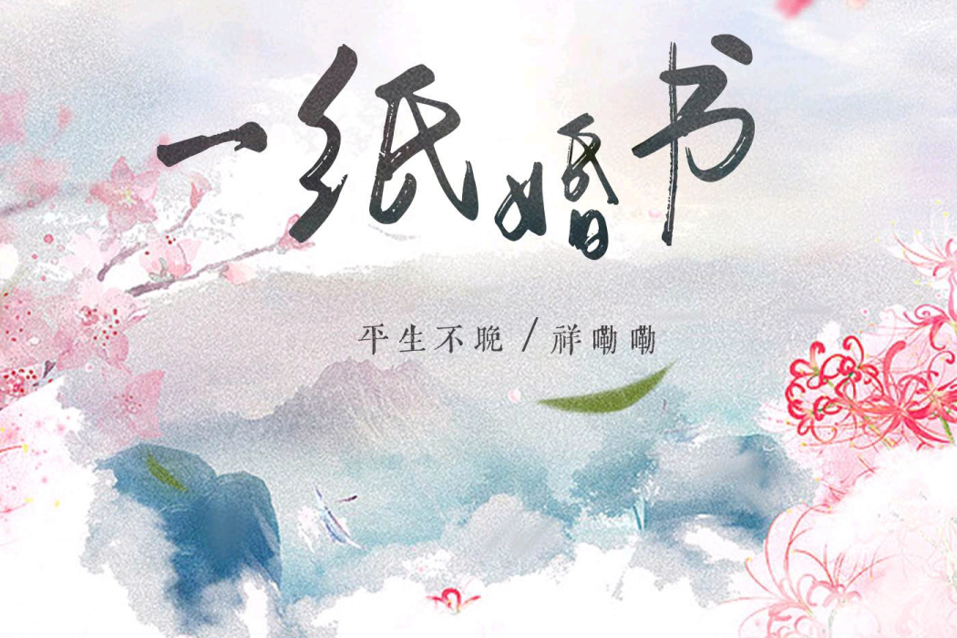 一紙婚書 一紙婚書