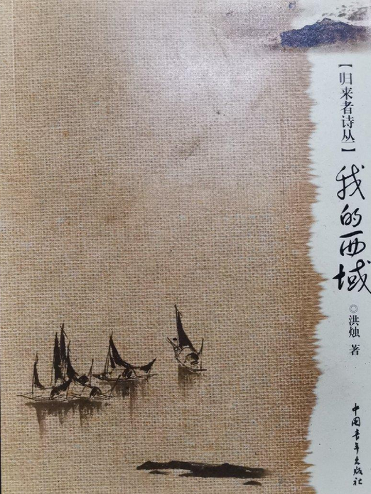 我的西域 我的西域