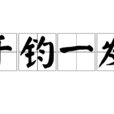 千鈞一髮(成語) 千鈞一髮(成語)