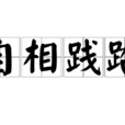 自相踐踏 自相踐踏
