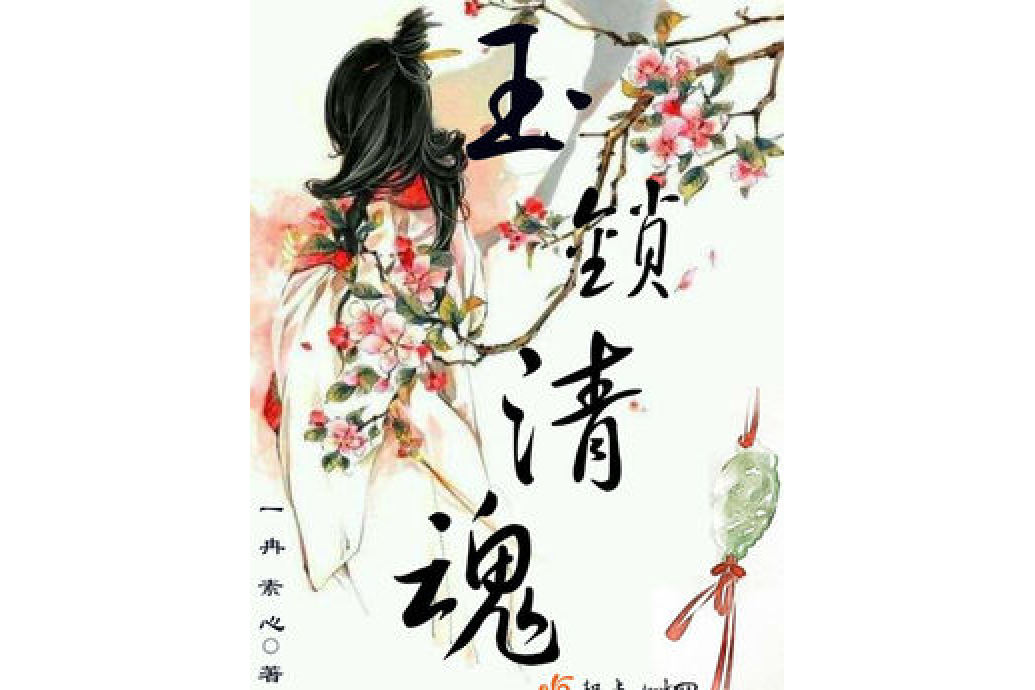 玉鎖清魂 玉鎖清魂