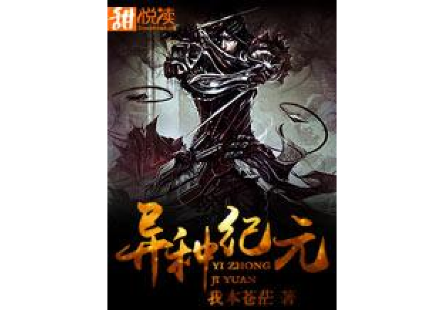 異種紀元(我本蒼茫著網路小說) 異種紀元(我本蒼茫著網路小說)