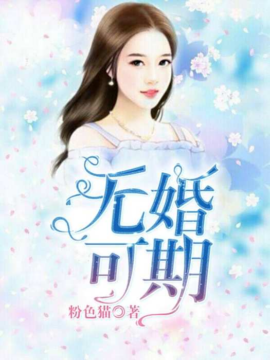 無婚可期 無婚可期