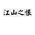 江山之恨 江山之恨