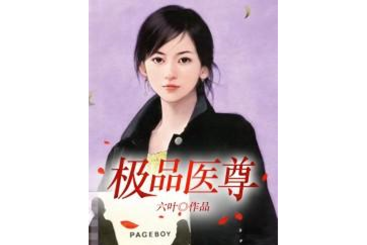 極品醫尊(六葉所著小說) 極品醫尊(六葉所著小說)