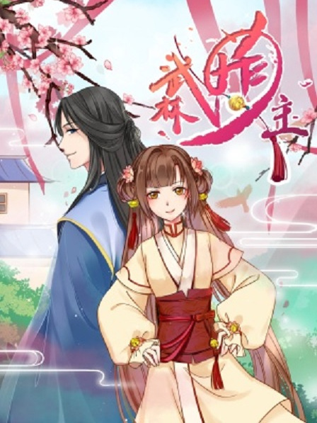 武林萌主(阿里文學著作的漫畫) 武林萌主(阿里文學著作的漫畫)