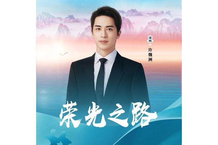 榮光之路(許魏洲演唱的歌曲) 榮光之路(許魏洲演唱的歌曲)