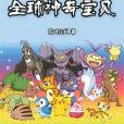 全球神奇寶貝 全球神奇寶貝