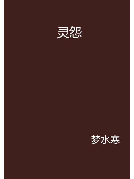 靈怨(夢水寒所著小說) 靈怨(夢水寒所著小說)