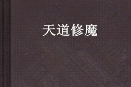 天道修魔 天道修魔