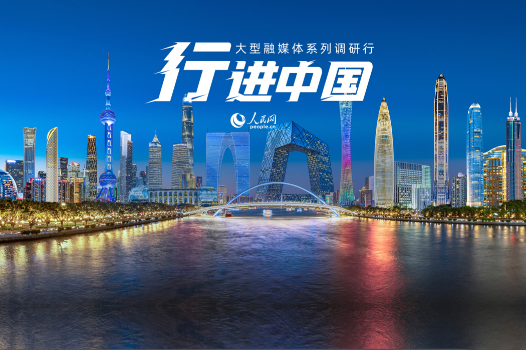 行進中國(人民網大型融媒體系列調研行活動) 行進中國(人民網大型融媒體系列調研行活動)