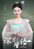 深宮蜜語